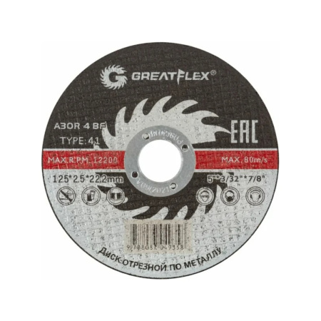 Диск отрезной по металлу Greatflex Т41-125 х 2,5 х 22,2 мм, класс Master