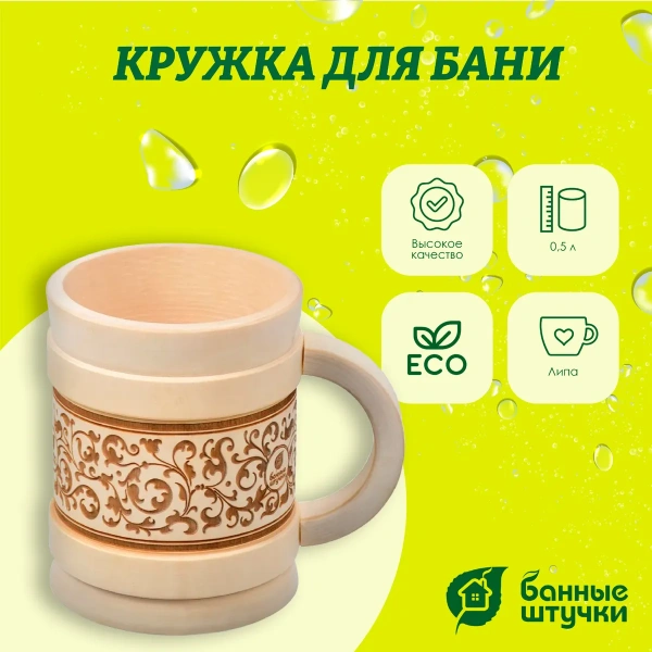 Кружка точеная с выжигом Банные штучки, Бочонок 0,5 л липа 33282