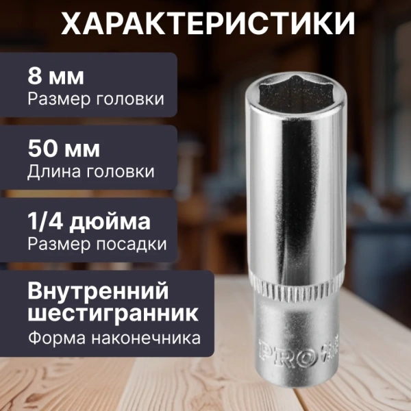 Головка 1/4" 8мм 6гр. глубокая PRO STARTUL (PRO-54108)