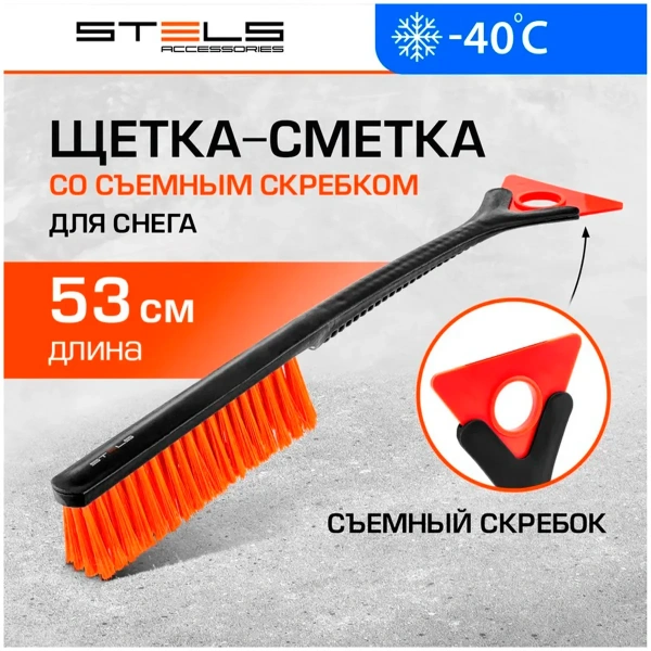 Щетка-сметка для снега со съемным скребком 530 мм// Stels