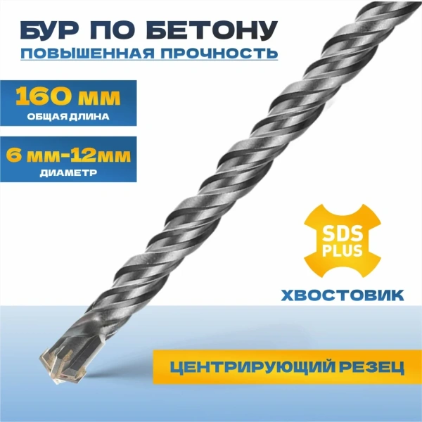Бур по бетону TULEX 6024-160-06, 4 резца YG8C, 40 Cr-V, 46-51 HRS, хвостовик SDS-Plus, 160*6мм
