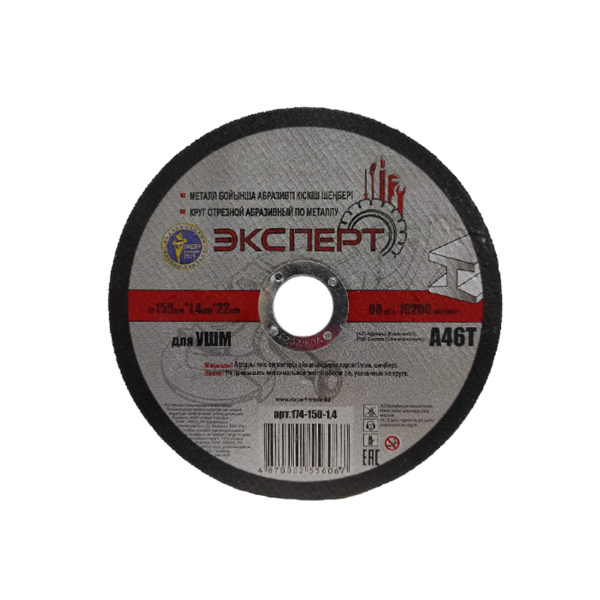 Круг отрезной абразивный по металлу "ЭКСПЕРТ" 174-150-1,4 для УШМ, 150мм*1,4мм*22мм