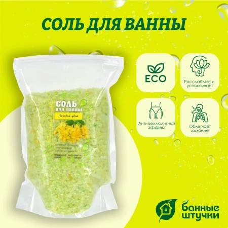 Соль для ванны Банные штучки, Липовый цвет 1 кг в дой-пак 33561