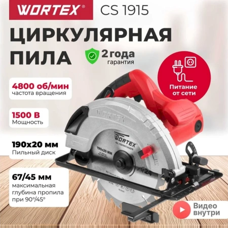 Пила циркулярная WORTEX CS 1915 в кор. 1500 Вт, 190 мм, до 67 мм, арт.CS191500019
