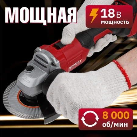 Машина углошлифовальная аккум. WORTEX LX CAG 1812-1 E в чем. ALL1 XLT SET БЕСЩЕТ., 18 В, 125 мм, 800