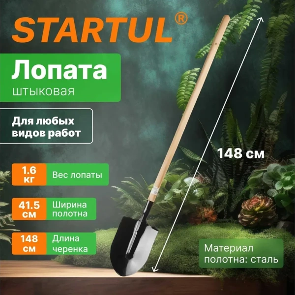 Лопата штыковая STARTUL GARDEN с черенком 1480 мм.