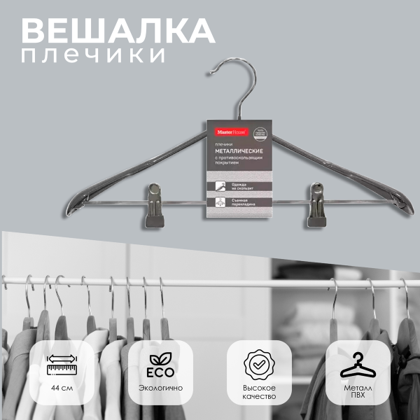 Плечики Master House ЕВА 44см с противоскользящим покрытием металлические с зажимами серый 60524