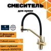 Смеситель д/к, матовое золото Нептун 064 Gold-Black