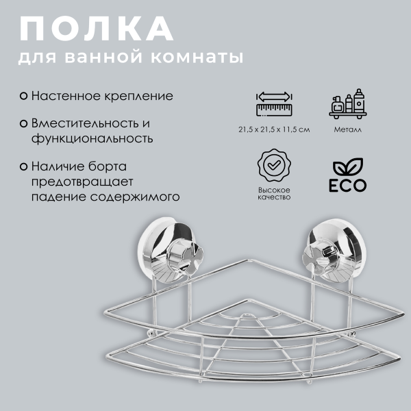 Полка для ванной комнаты 5five на вакумных присосках угловая 105360 Полка для ванной комнаты 5five на вакумных присосках угловая 105360