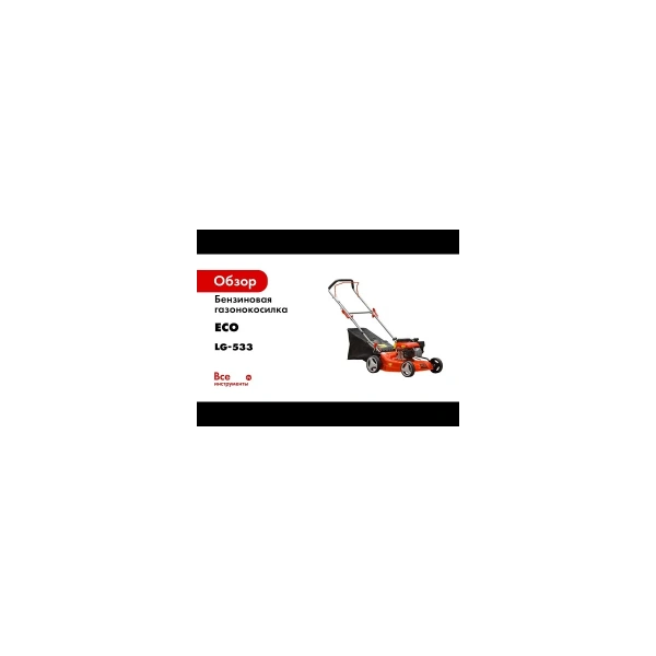 Газонокосилка бензиновая ECO LG-533, арт.LG-533