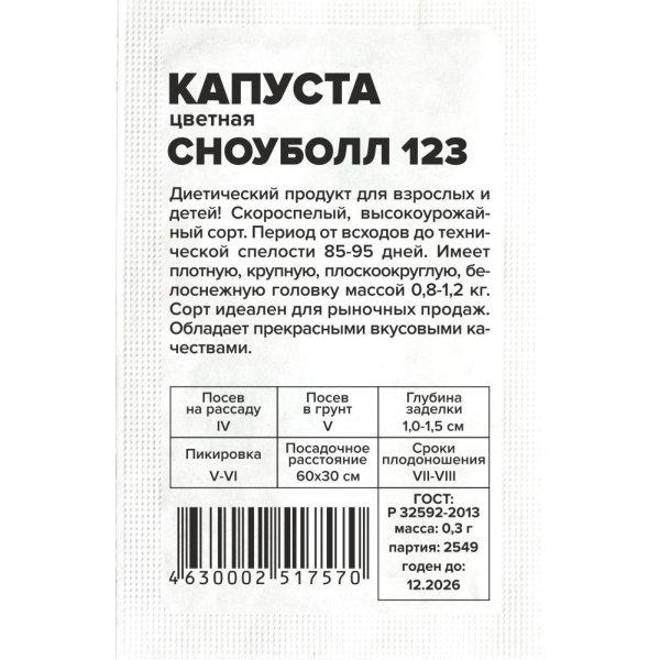 Семена Капуста Цветная Сноуболл 123/Сем Алт/бп 0,3 гр.