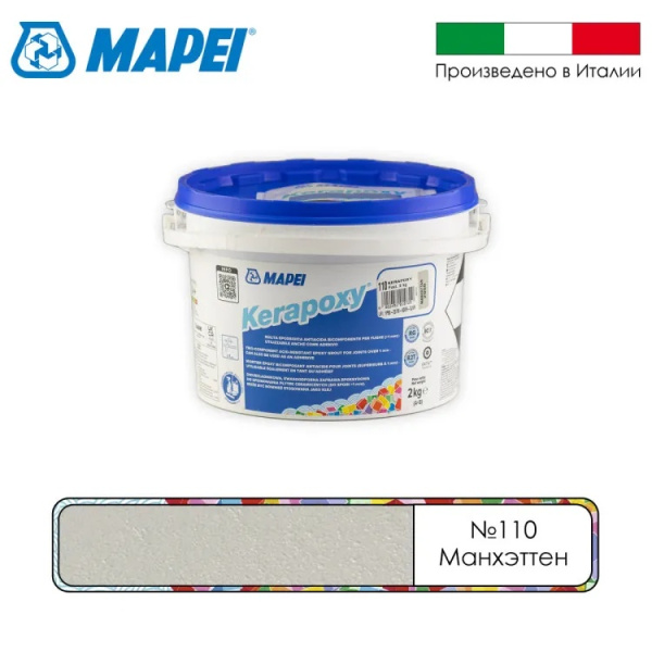 Затирка эпоксидная Керапокси, ТМ MAPEI, цвет №110 Манхэттен 2000, 2кг