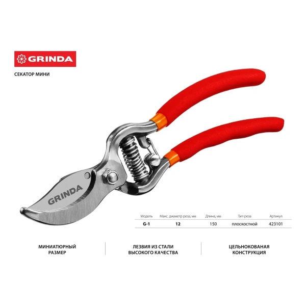 Секатор-мини цельнокованый, плоскостной, 150 мм, GRINDA 'G-1