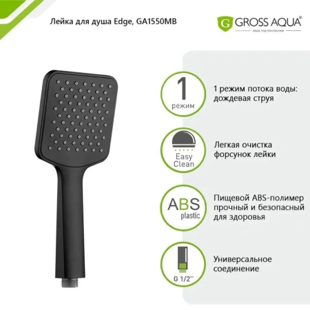 Лейка для душа GROSS AQUA  Edge 1 режим GA1550MB