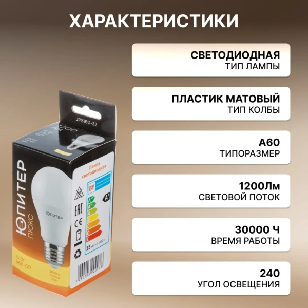 Лампа светодиодная A60 СТАНДАРТ 15 Вт 170-240В E27 3000К ЮПИТЕР ЛЮКС