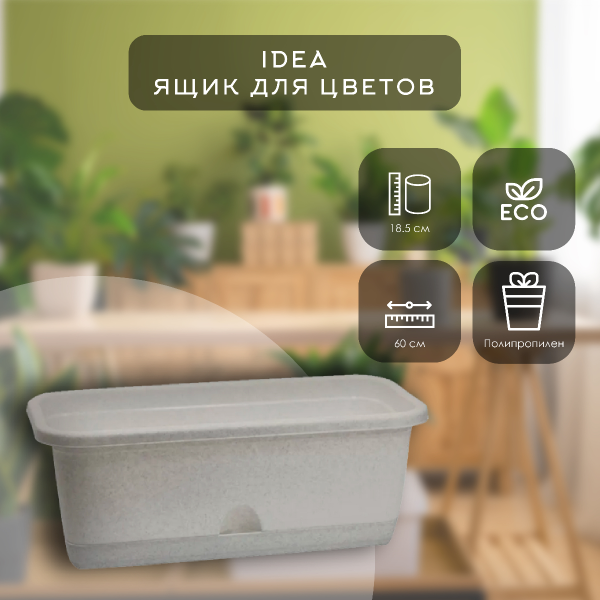 Ящик балконный IDEA 600мм с поддоном Мраморный