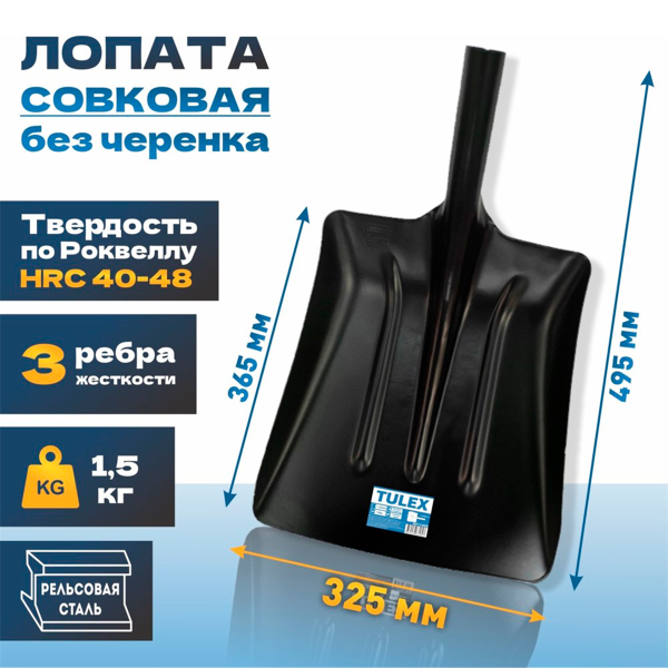 Лопата TULEX 0011400 совковая усиленная без черенка