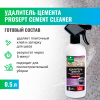 PROSEPT CEMENT CLEANER - Удалитель Цемента, готовый состав, 0,5л.