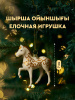 Украшение подвесное MEREKE лошадь белая с золотыми узорами