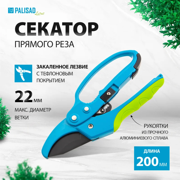Секатор прямого реза, 200 мм, храповой механизм, металлические обрезиненные рукоятки, LUXE// Palisad