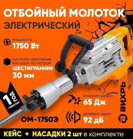 Отбойный молоток ОМ-1750Э Вихрь