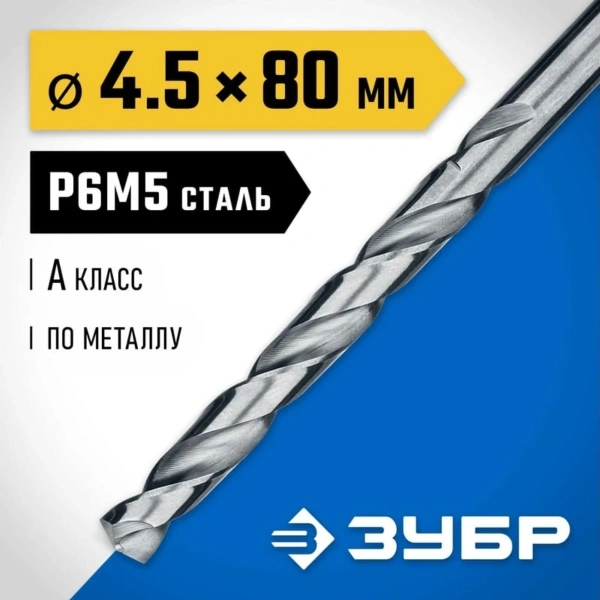 Сверло по металлу ЗУБР ПРОФ-А 4.5х80мм, сталь Р6М5, класс А