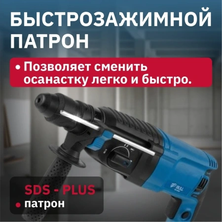 Перфоратор BULL BH 2602 в чем. 800 Вт, 3.0 Дж, 4 реж. + 2 зубила, 3 сверла, БЗП в комплекте