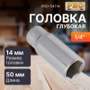 Головка 1/4" 14мм 6гр. глубокая PRO STARTUL (PRO-54114)