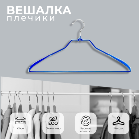 Вешалка для верхней одежды NEO BLUE 45см