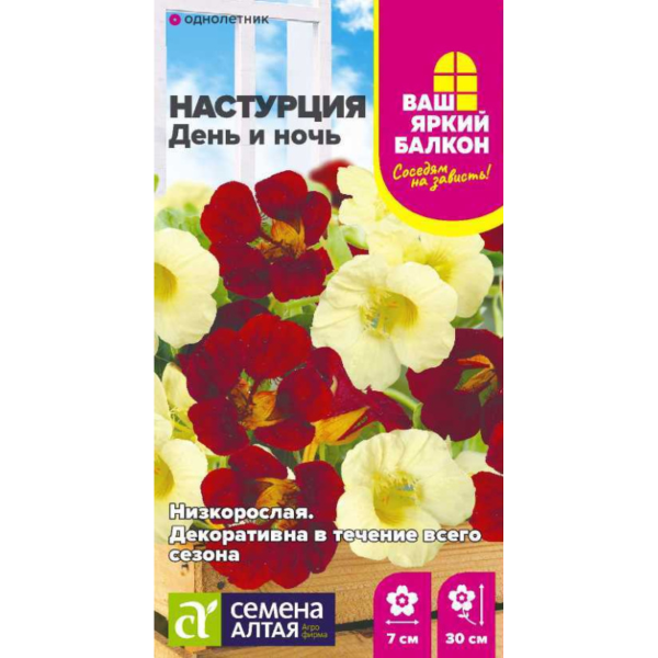 Семена Цветы Настурция День и ночь низкорослая/Сем Алт/цп 0.5 гр. Ваш яркий балкон