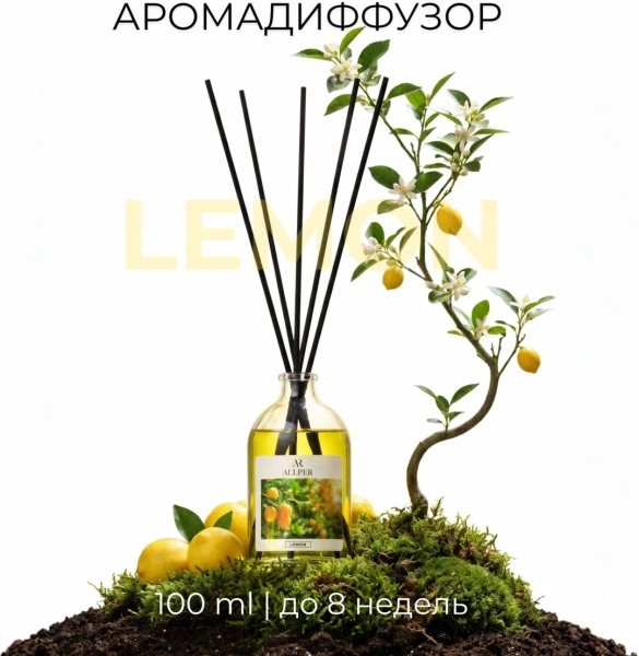 Аромадиффузор ALLPER Лимон/Lemon100мл