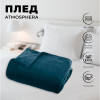 Плед Atmosphera 130х180 см фланель Эгейский синий 156047F