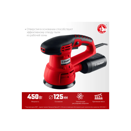Машина ЗУБР орбитально-шлифовальная, 125мм, 450Вт