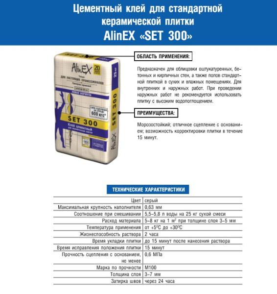 АlinEX клей плиточный Сэт 300 фасовка (25кг) АlinEX клей плиточный Сэт 300 фасовка (25кг)