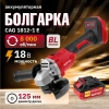 Машина углошлифовальная аккум. WORTEX LX CAG 1812-1 E в чем. ALL1 XLT SET БЕСЩЕТ., 18 В, 125 мм, 800