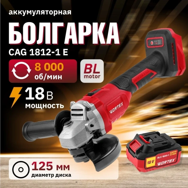 Машина углошлифовальная аккум. WORTEX LX CAG 1812-1 E в чем. ALL1 XLT SET БЕСЩЕТ., 18 В, 125 мм, 800
