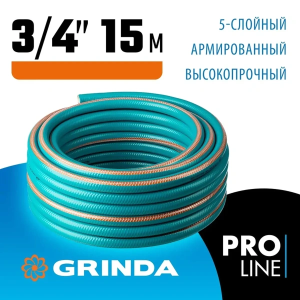 Шланг поливочный GRINDA EXPERT 5, 3/4", 15 м, 30 атм, пятислойный, плетёное армирование, PROLine (42