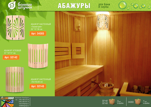 Абажур настенный Банные штучки, 25х16х30 см, липа 32143