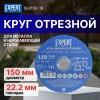 Круг отрезной 150х1.6x22.2 мм для металла и нерж. стали EXPERT STARTUL, арт.SE8150-16