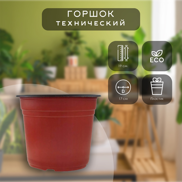 Горшок технический GardenLine, 19х17 см