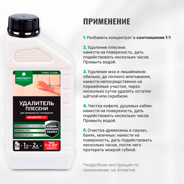 PROSEPT FUNGI CLEAN - Удалитель плесени концентрат 1:1, 1л.