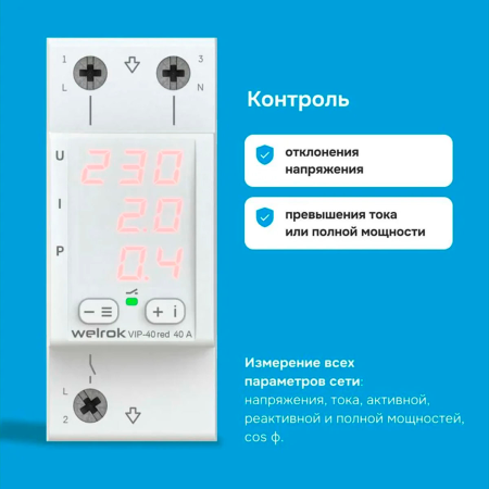 Многофункциональное реле Welrok VIP-40