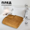 Плед Atmosphera 150х200 см бронзовый 188596R