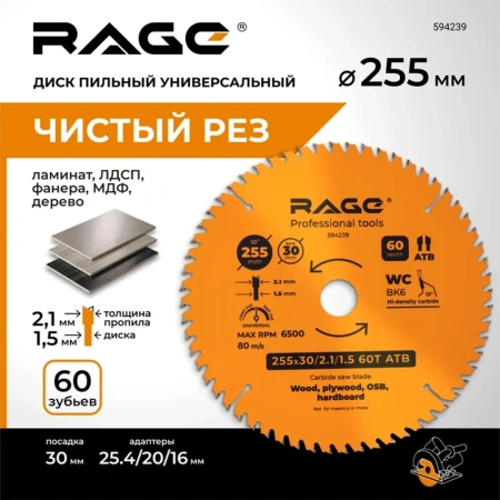 Диск пильный Universal 255мм (10”) Z60 посадка 30+25,4/20/16 RAGE by VIRA