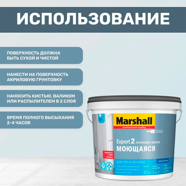 Краска Marshall EXPORT-2 гл.мат латексная краска BW 4,5л Краска Marshall EXPORT-2 гл.мат латексная краска BW 4,5л