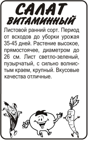 Семена Зелень Салат Витаминный/Сем Алт/бп 0,5 гр.