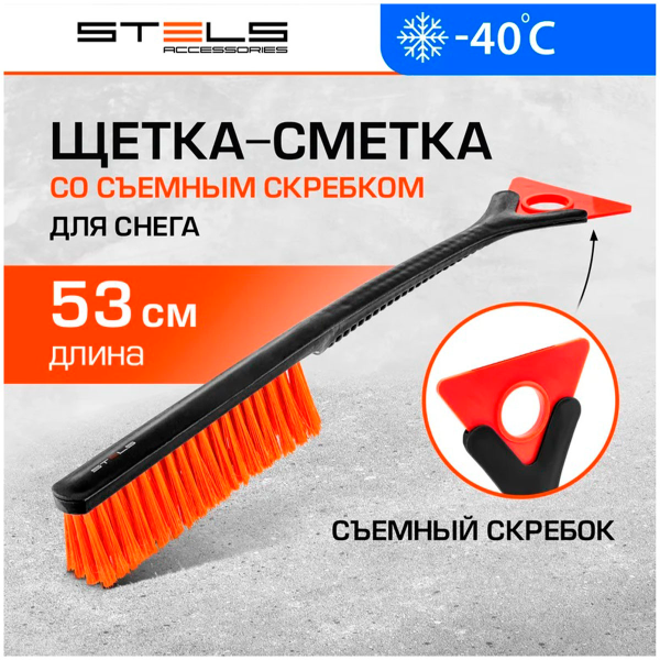 Щетка-сметка для снега со съемным скребком 530 мм// Stels