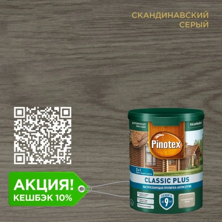 Пропитка-антисептик Pinotex Classic Plus 3 в 1 Скандинавский серый 0,9л (новый)