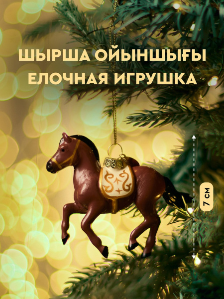 Украшение подвесное MEREKE лошадь коричневая
