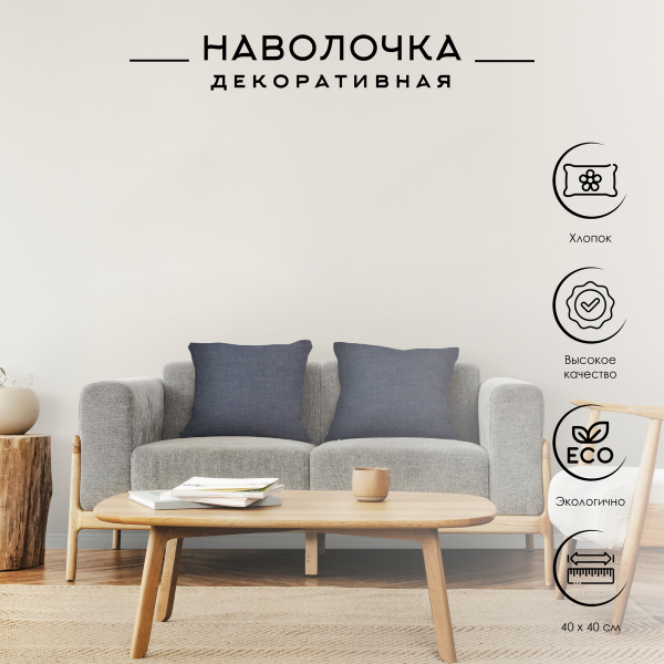 Наволочка для декоративной подушки Волшебная Ночь 40х40 см Индиго рогожка